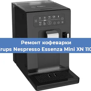 Чистка кофемашины Krups Nespresso Essenza Mini XN 1101 от кофейных масел в Москве